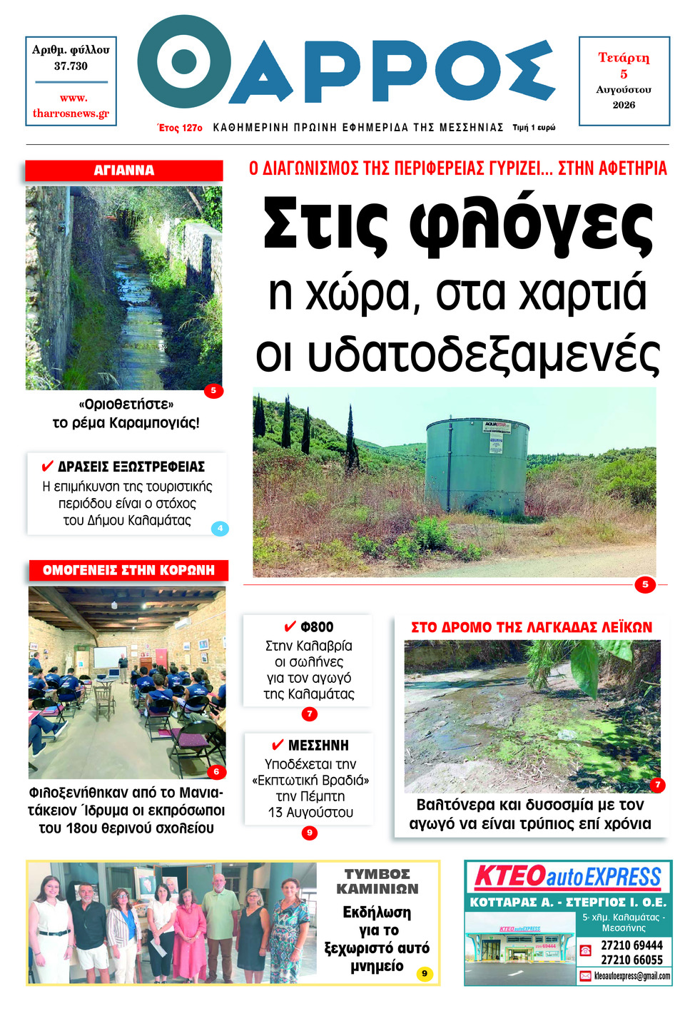 ΘΑΡΡΟΣ ΜΕΣΣΗΝΙΑΣ
